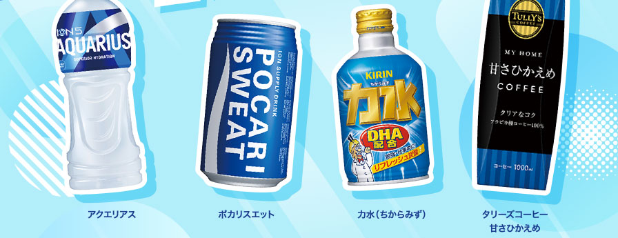 アクエリアス ポカリスエット 力水（ちからみず） タリーズコーヒー甘さひかえめ