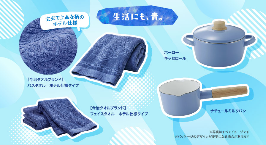 生活にも、青。