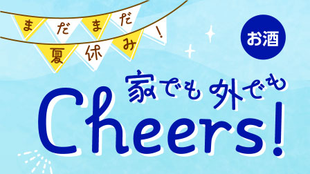 まだまだ夏休み！家でも外でもCheers!