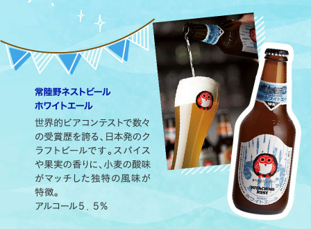 常陸野ネストビール　ホワイトエール