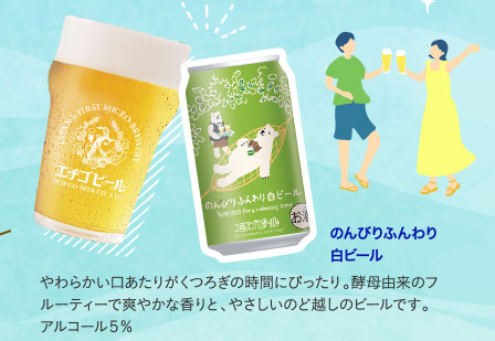 のんびりふんわり白ビール