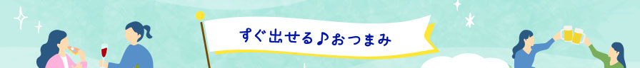 すぐ出せる♪おつまみ