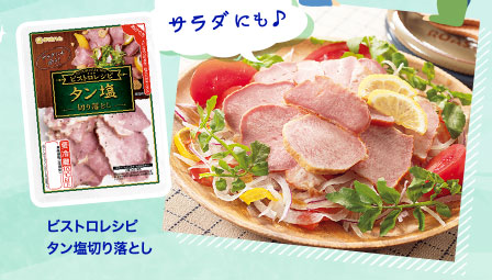 ビストロレシピタン塩切り落とし