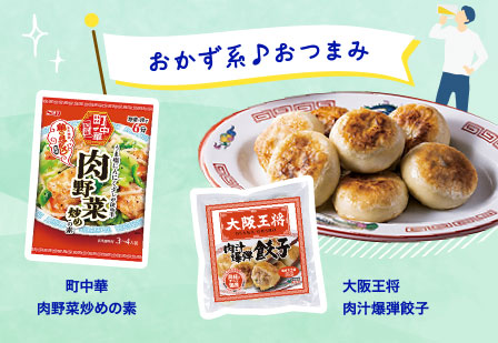 おかず系♪おつまみ
