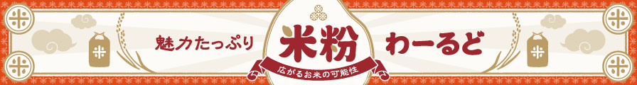 魅力たっぷり 米粉わーるど