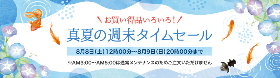 お買い得品いろいろ！真夏の週末タイムセール