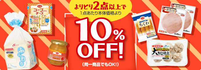 よりどり２点以上で１０％OFF！