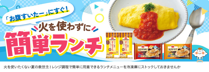 火を使わずに簡単ランチ