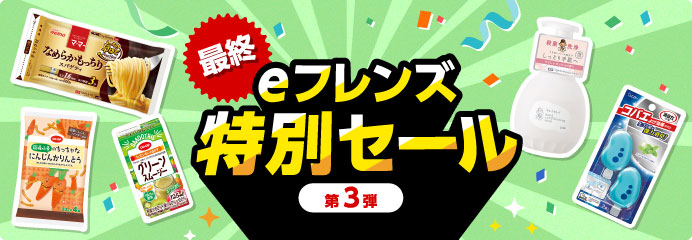 ｅフレンズ特別セール第３弾