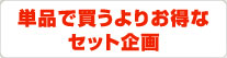 単品で買うよりお得なセット企画