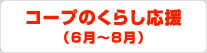 コープのくらし応援（6月～8月）