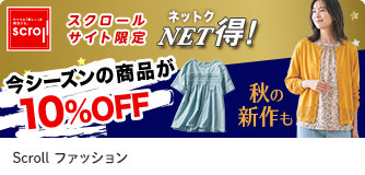 scrollファッション NET得！