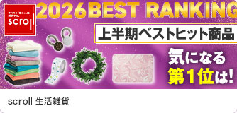 scroll生活雑貨 上半期ベストヒット商品