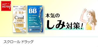スクロールドラッグ 本気のしみ対策！