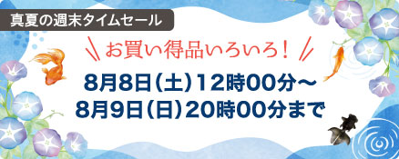 真夏の週末タイムセール