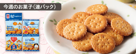 今週のお菓子（連パック）