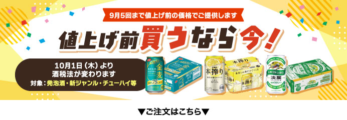 値上げ前買うなら今！