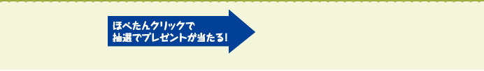 ほぺたんをクリックすると抽選でプレゼントが当たる！