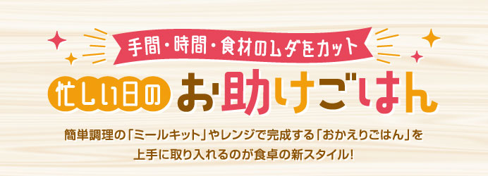 忙しい日のお助けごはん