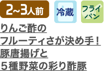りんご酢のフルーティさが決め手！豚唐揚げと５種野菜の彩り酢豚 ２～３人前