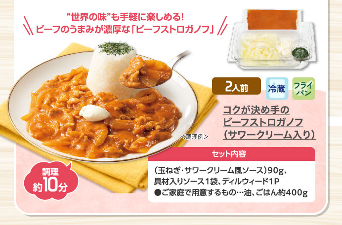 コクが決め手のビーフストロガノフ（サワークリーム入り）