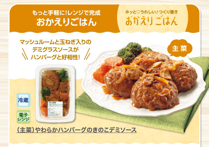 （主菜）やわらかハンバーグのきのこデミソース