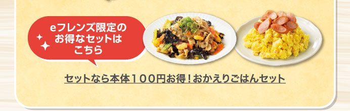 セットなら本体１００円お得！おかえりごはんセット