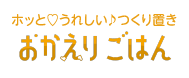 おかえりごはん