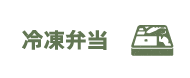 冷凍弁当