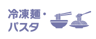 冷凍麺・パスタ
