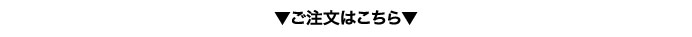 ご注文はこちら