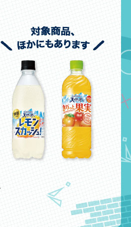 対象商品、ほかにもあります