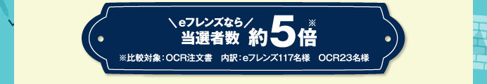 eフレンズなら当選者数 約5倍