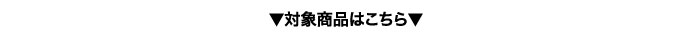 対象商品はこちら