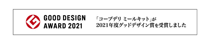 GOOD DESIGN AWARD 2021 「コープデリミールキット」が2021年度グッドデザイン賞を受賞しました