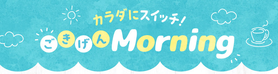 カラダにスイッチ！ごきげんMorning