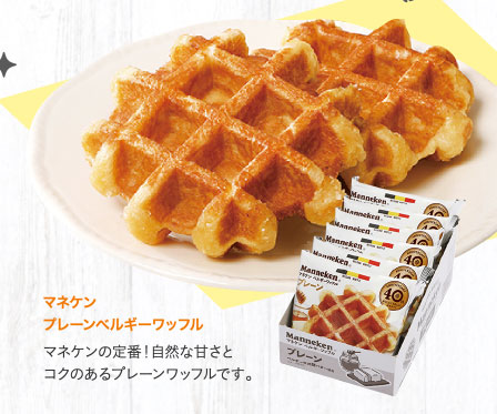 マネケン　プレーンベルギーワッフル