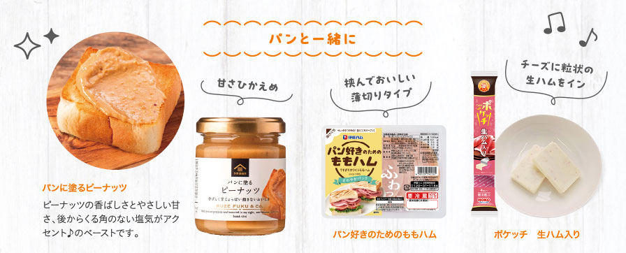 パンと一緒に