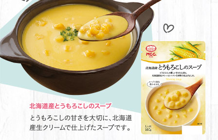 北海道産とうもろこしのスープ