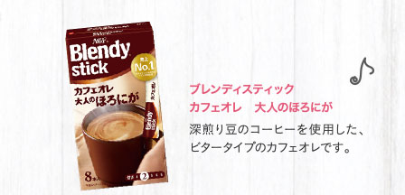 ブレンディスティック　カフェオレ　大人のほろにが