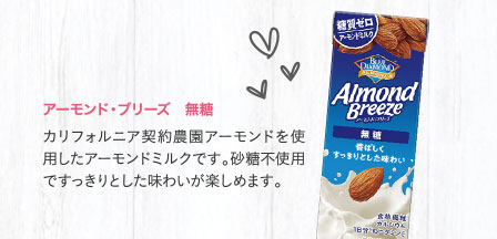 アーモンド・ブリーズ　無糖