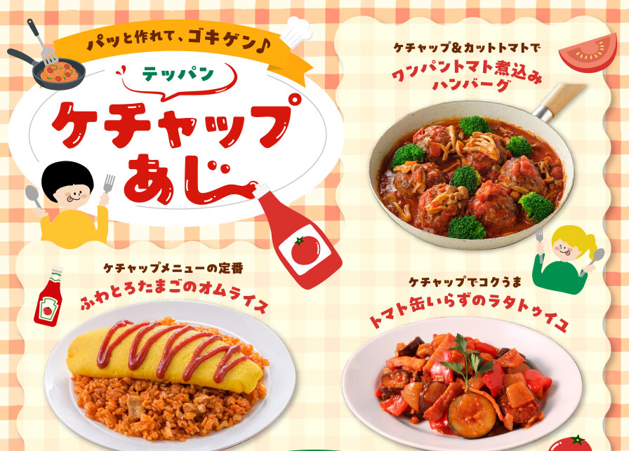 パッと作れて、ゴキゲン♪テッパンケチャップあじ