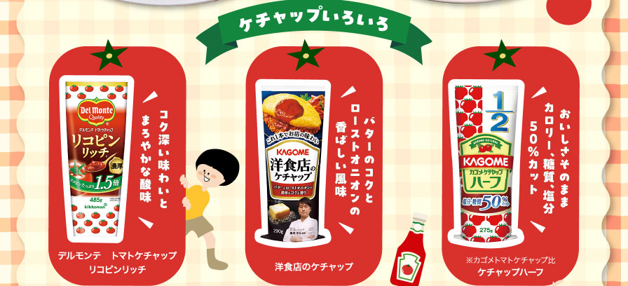 ケチャップいろいろ