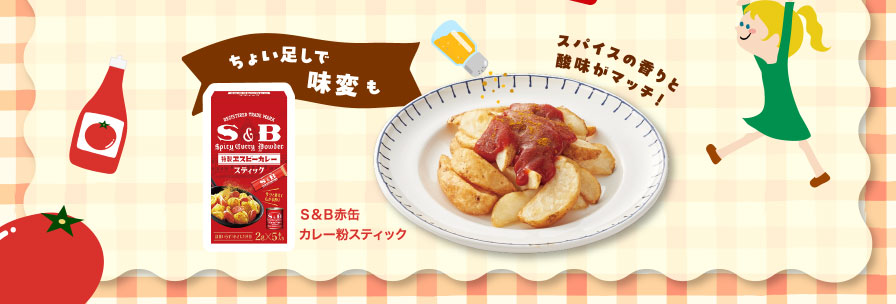ちょい足しで味変も