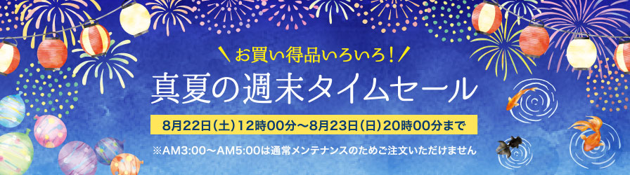 お買い得品いろいろ！真夏の週末タイムセール