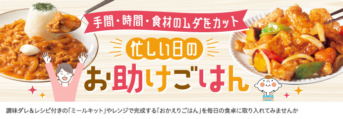 忙しい日のお助けごはん