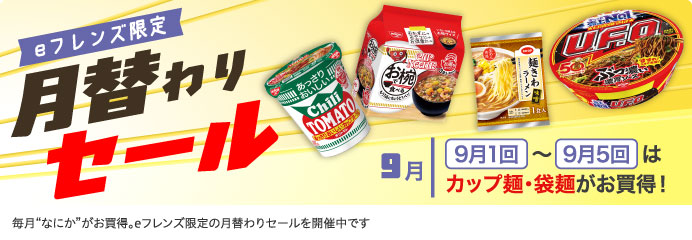 月替わりセール