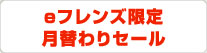 eフレンズ限定 月替わりセール
