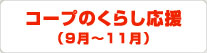 コープのくらし応援（9月～11月）
