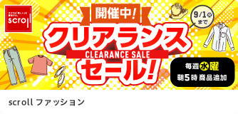 scrollファッション クリアランスセール！
